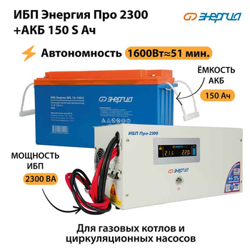 ИБП Энергия Про 2300 + Аккумулятор S 150 Ач - 12В (1600Вт - 51мин) - ИБП и АКБ - ИБП для котлов - . Магазин оборудования для автономного и резервного электропитания Ekosolar.ru в Балашихе