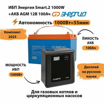 ИБП для котла Энергия Smart 2 1000 Вт + Аккумулятор 100 Ач 12 В (1000Вт - 55мин) - ИБП и АКБ - ИБП Энергия - ИБП на 1 кВА - . Магазин оборудования для автономного и резервного электропитания Ekosolar.ru в Балашихе