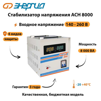 Однофазный стабилизатор напряжения Энергия АСН 8000 - Стабилизаторы напряжения - Однофазные стабилизаторы напряжения 220 Вольт - Энергия АСН - . Магазин оборудования для автономного и резервного электропитания Ekosolar.ru в Балашихе