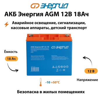 Аккумулятор для ИБП Энергия AGM 12v 18Ah - ИБП и АКБ - Аккумуляторы - . Магазин оборудования для автономного и резервного электропитания Ekosolar.ru в Балашихе