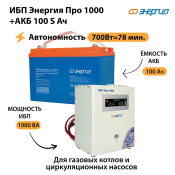 ИБП Энергия Про 1000 + Аккумулятор S 100 Ач - 12В (700Вт - 78мин) - ИБП и АКБ - ИБП для котлов - . Магазин оборудования для автономного и резервного электропитания Ekosolar.ru в Балашихе
