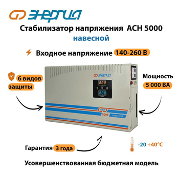 Стабилизатор напряжения Энергия АСН 5000 навесной - Стабилизаторы напряжения - Однофазные стабилизаторы напряжения 220 Вольт - Энергия АСН - . Магазин оборудования для автономного и резервного электропитания Ekosolar.ru в Балашихе