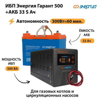 ИБП Энергия Гарант 500 + Аккумулятор S 33 Ач - 12В (300Вт - 60мин) - ИБП и АКБ - ИБП для котлов - . Магазин оборудования для автономного и резервного электропитания Ekosolar.ru в Балашихе