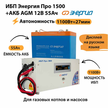 ИБП для котла Энергия Про 1500 + Аккумулятор 55 Ач 12 В (1100Вт - 27мин) - ИБП и АКБ - ИБП для котлов - . Магазин оборудования для автономного и резервного электропитания Ekosolar.ru в Балашихе