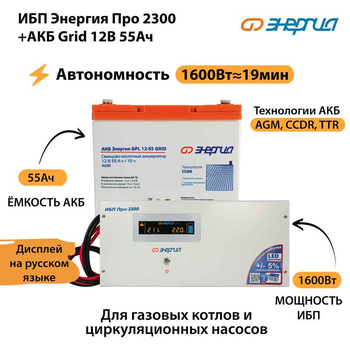 ИБП для котла Энергия Про 2300 + Аккумулятор Grid 55 Ah 12 v (1600Вт - 19мин) - ИБП и АКБ - ИБП для котлов - . Магазин оборудования для автономного и резервного электропитания Ekosolar.ru в Балашихе