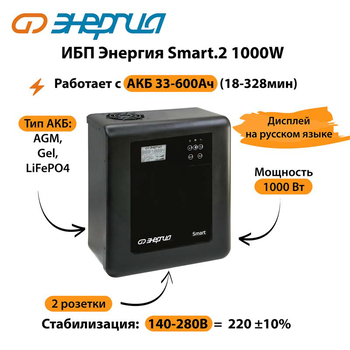 ИБП Энергия Smart.2 1000W - ИБП и АКБ - Энергия ИБП Smart - . Магазин оборудования для автономного и резервного электропитания Ekosolar.ru в Балашихе