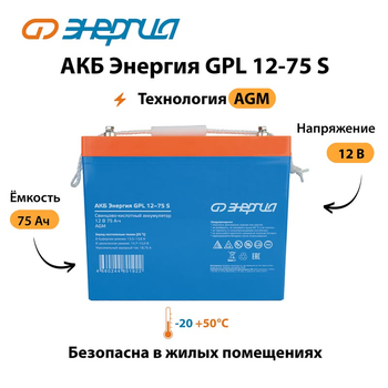 АКБ Энергия GPL 12-75 S - ИБП и АКБ - Аккумуляторы - . Магазин оборудования для автономного и резервного электропитания Ekosolar.ru в Балашихе
