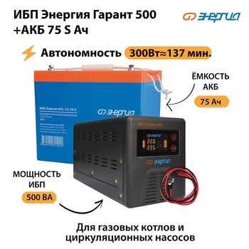 ИБП Энергия Гарант 500 + Аккумулятор S 75 Ач - 12В (300Вт - 137мин) - ИБП и АКБ - ИБП для котлов - . Магазин оборудования для автономного и резервного электропитания Ekosolar.ru в Балашихе