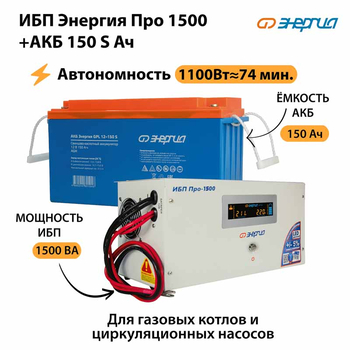 ИБП Энергия Про 1500 + Аккумулятор S 150 Ач - 12В (1100Вт - 75мин) - ИБП и АКБ - ИБП для котлов - . Магазин оборудования для автономного и резервного электропитания Ekosolar.ru в Балашихе