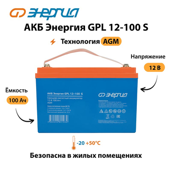 АКБ Энергия GPL 12-100 S - ИБП и АКБ - Аккумуляторы - . Магазин оборудования для автономного и резервного электропитания Ekosolar.ru в Балашихе