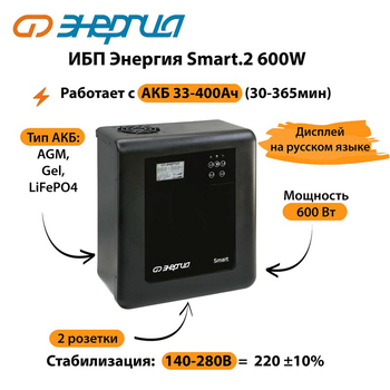 ИБП Энергия Smart.2 600W - ИБП и АКБ - Энергия ИБП Smart - . Магазин оборудования для автономного и резервного электропитания Ekosolar.ru в Балашихе