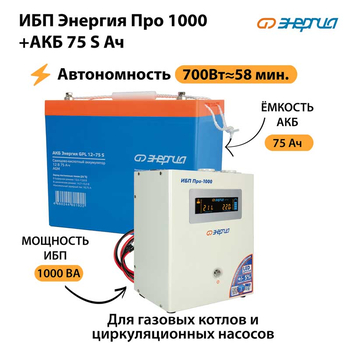 ИБП Энергия Про 1000 + Аккумулятор S 75 Ач - 12В (700Вт - 59мин) - ИБП и АКБ - ИБП для котлов - . Магазин оборудования для автономного и резервного электропитания Ekosolar.ru в Балашихе