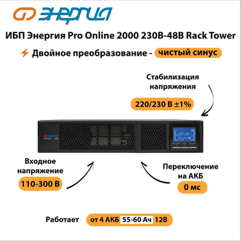 ИБП Энергия Pro Online 2000 230В-48В Rack Tower - ИБП и АКБ - Энергия ИБП Pro OnLine - . Магазин оборудования для автономного и резервного электропитания Ekosolar.ru в Балашихе