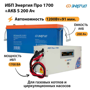ИБП Энергия Про 1700 + Аккумулятор S 200 Ач - 12В (1200Вт - 91мин) - ИБП и АКБ - ИБП для котлов - . Магазин оборудования для автономного и резервного электропитания Ekosolar.ru в Балашихе