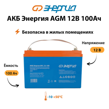 Аккумулятор для ИБП Энергия AGM 12v 100Ah - ИБП и АКБ - Аккумуляторы - . Магазин оборудования для автономного и резервного электропитания Ekosolar.ru в Балашихе