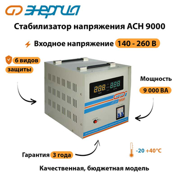 Однофазный стабилизатор напряжения Энергия АСН 9000 - Стабилизаторы напряжения - Однофазные стабилизаторы напряжения 220 Вольт - Энергия АСН - . Магазин оборудования для автономного и резервного электропитания Ekosolar.ru в Балашихе