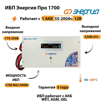 Энергия ИБП Про 1700 12В - ИБП и АКБ - ИБП для котлов - . Магазин оборудования для автономного и резервного электропитания Ekosolar.ru в Балашихе