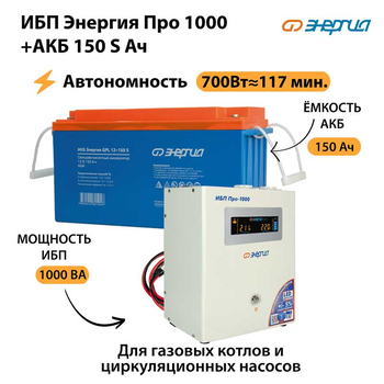 ИБП Энергия Про 1000 + Аккумулятор S 150 Ач - 12В (700Вт - 117мин) - ИБП и АКБ - ИБП для котлов - . Магазин оборудования для автономного и резервного электропитания Ekosolar.ru в Балашихе