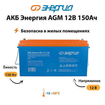 Аккумулятор для ИБП Энергия AGM 12v 150Ah - ИБП и АКБ - Аккумуляторы - . Магазин оборудования для автономного и резервного электропитания Ekosolar.ru в Балашихе