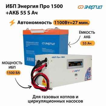 ИБП Энергия Про 1500 + Аккумулятор S 55 Ач - 12В (1100Вт - 27мин) - ИБП и АКБ - ИБП для котлов - . Магазин оборудования для автономного и резервного электропитания Ekosolar.ru в Балашихе