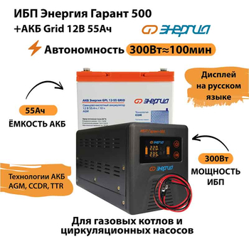 ИБП для котла Энергия Гарант 500 + Аккумулятор Grid 55 Ah 12 v (300Вт - 100мин) - ИБП и АКБ - ИБП для котлов - . Магазин оборудования для автономного и резервного электропитания Ekosolar.ru в Балашихе