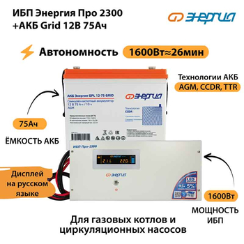 ИБП для котла Энергия Про 2300 + Аккумулятор Grid 75 Ah 12 v (1600Вт - 26мин) - ИБП и АКБ - ИБП для котлов - . Магазин оборудования для автономного и резервного электропитания Ekosolar.ru в Балашихе