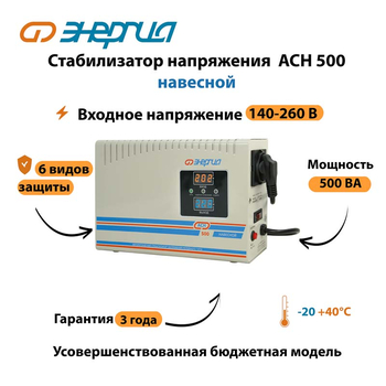 Стабилизатор напряжения Энергия АСН 500 навесной - Стабилизаторы напряжения - Однофазные стабилизаторы напряжения 220 Вольт - Энергия АСН - . Магазин оборудования для автономного и резервного электропитания Ekosolar.ru в Балашихе