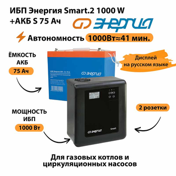 ИБП Энергия Smart.2 1000W + Аккумулятор S 75 Ач - 12В (1000Вт - 41мин) - ИБП и АКБ - ИБП Энергия - ИБП на 1 кВА - . Магазин оборудования для автономного и резервного электропитания Ekosolar.ru в Балашихе