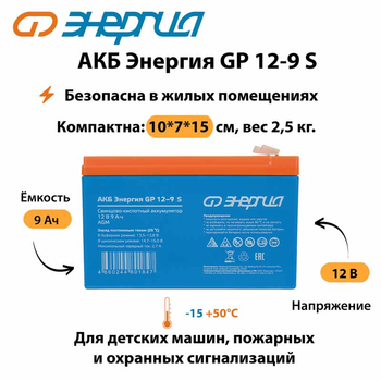АКБ Энергия GP 12-9 S - ИБП и АКБ - Аккумуляторы - . Магазин оборудования для автономного и резервного электропитания Ekosolar.ru в Балашихе