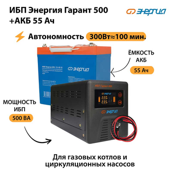 ИБП Энергия Гарант 500 + Аккумулятор S 55 Ач - 12В (300Вт - 100мин) - ИБП и АКБ - ИБП для котлов - . Магазин оборудования для автономного и резервного электропитания Ekosolar.ru в Балашихе