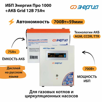 ИБП для котла Энергия Про 1000 + Аккумулятор Grid 75 Ah 12 v (700Вт - 59мин) - ИБП и АКБ - ИБП для котлов - . Магазин оборудования для автономного и резервного электропитания Ekosolar.ru в Балашихе