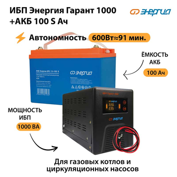 ИБП Энергия Гарант 1000 + Аккумулятор S 100 Ач - 12В (600Вт - 91мин) - ИБП и АКБ - ИБП для котлов - . Магазин оборудования для автономного и резервного электропитания Ekosolar.ru в Балашихе