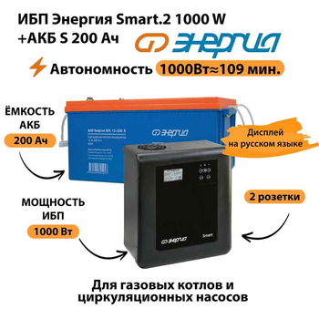 ИБП Энергия Smart.2 1000W + Аккумулятор S 200 Ач - 12В (1000Вт - 109мин) - ИБП и АКБ - ИБП Энергия - ИБП на 1 кВА - . Магазин оборудования для автономного и резервного электропитания Ekosolar.ru в Балашихе
