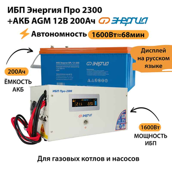 ИБП для котла Энергия Про 2300 + Аккумулятор 200 Ач 12 В (1600Вт - 68мин) - ИБП и АКБ - ИБП для котлов - . Магазин оборудования для автономного и резервного электропитания Ekosolar.ru в Балашихе
