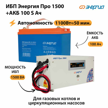 ИБП Энергия Про 1500 + Аккумулятор S 100 Ач - 12В (1100Вт - 50мин) - ИБП и АКБ - ИБП для котлов - . Магазин оборудования для автономного и резервного электропитания Ekosolar.ru в Балашихе