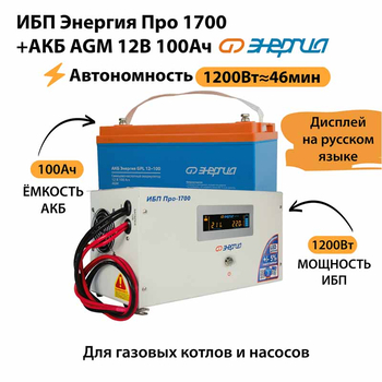 ИБП для котла Энергия Про 1700 + Аккумулятор 100 Ач 12 В (1200Вт - 46мин) - ИБП и АКБ - ИБП для котлов - . Магазин оборудования для автономного и резервного электропитания Ekosolar.ru в Балашихе