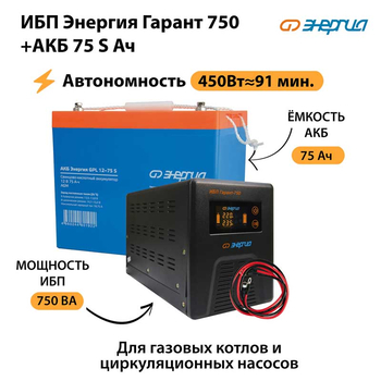 ИБП Энергия Гарант 750 + Аккумулятор S 75 Ач - 12В (450Вт - 91мин) - ИБП и АКБ - ИБП для котлов - . Магазин оборудования для автономного и резервного электропитания Ekosolar.ru в Балашихе
