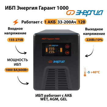 Энергия ИБП Гарант 1000 12В - ИБП и АКБ - ИБП для котлов - . Магазин оборудования для автономного и резервного электропитания Ekosolar.ru в Балашихе