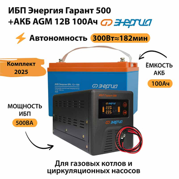 ИБП для котла Энергия Гарант 500 + Аккумулятор 100 Ач 12 В (300Вт - 182мин) - ИБП и АКБ - ИБП для котлов - . Магазин оборудования для автономного и резервного электропитания Ekosolar.ru в Балашихе