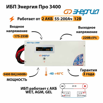 Энергия ИБП Про 3400 24В - ИБП и АКБ - ИБП для котлов - . Магазин оборудования для автономного и резервного электропитания Ekosolar.ru в Балашихе