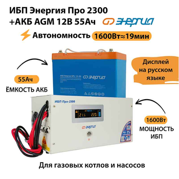 ИБП для котла Энергия Про 2300 + Аккумулятор 55 Ач 12 В (1600Вт - 19мин) - ИБП и АКБ - ИБП для котлов - . Магазин оборудования для автономного и резервного электропитания Ekosolar.ru в Балашихе