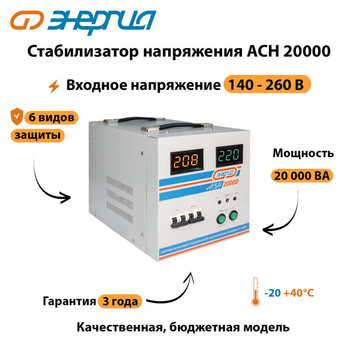 Однофазный стабилизатор напряжения Энергия АСН 20000 - Стабилизаторы напряжения - Однофазные стабилизаторы напряжения 220 Вольт - Энергия АСН - . Магазин оборудования для автономного и резервного электропитания Ekosolar.ru в Балашихе
