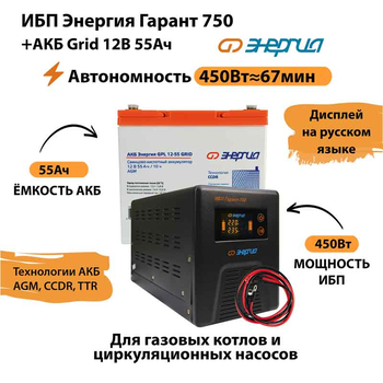 ИБП для котла Энергия Гарант 750 + Аккумулятор Grid 55 Ah 12 v (450Вт - 67мин) - ИБП и АКБ - ИБП для котлов - . Магазин оборудования для автономного и резервного электропитания Ekosolar.ru в Балашихе
