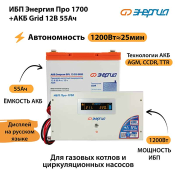 ИБП для котла Энергия Про 1700 + Аккумулятор Grid 55 Ah 12 v (1200Вт - 25мин) - ИБП и АКБ - ИБП для котлов - . Магазин оборудования для автономного и резервного электропитания Ekosolar.ru в Балашихе