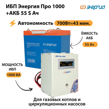 ИБП Энергия Про 1000 + Аккумулятор S 55 Ач - 12В (700Вт - 43мин) - ИБП и АКБ - ИБП для котлов - . Магазин оборудования для автономного и резервного электропитания Ekosolar.ru в Балашихе