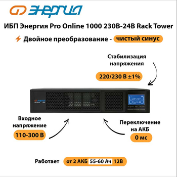 ИБП Энергия Pro Online 1000 230В-24В Rack Tower - ИБП и АКБ - Энергия ИБП Pro OnLine - . Магазин оборудования для автономного и резервного электропитания Ekosolar.ru в Балашихе
