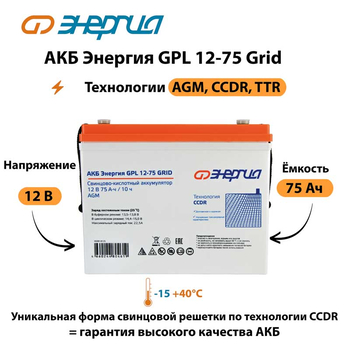 АКБ Энергия GPL 12-75 Grid - ИБП и АКБ - Аккумуляторы - . Магазин оборудования для автономного и резервного электропитания Ekosolar.ru в Балашихе