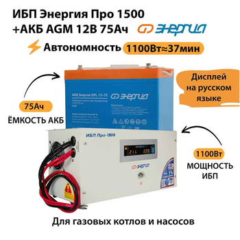 ИБП для котла Энергия Про 1500 + Аккумулятор 75 Ач 12 В (1100Вт - 37мин) - ИБП и АКБ - ИБП для котлов - . Магазин оборудования для автономного и резервного электропитания Ekosolar.ru в Балашихе