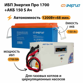 ИБП Энергия Про 1700 + Аккумулятор S 150 Ач - 12В (1200Вт - 68мин) - ИБП и АКБ - ИБП для котлов - . Магазин оборудования для автономного и резервного электропитания Ekosolar.ru в Балашихе
