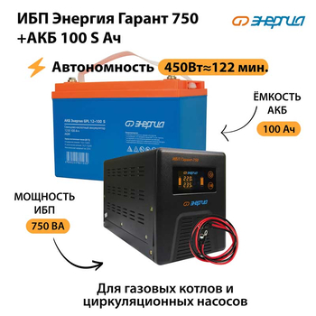 ИБП Энергия Гарант 750 + Аккумулятор S 100 Ач - 12В (450Вт - 122мин) - ИБП и АКБ - ИБП для котлов - . Магазин оборудования для автономного и резервного электропитания Ekosolar.ru в Балашихе